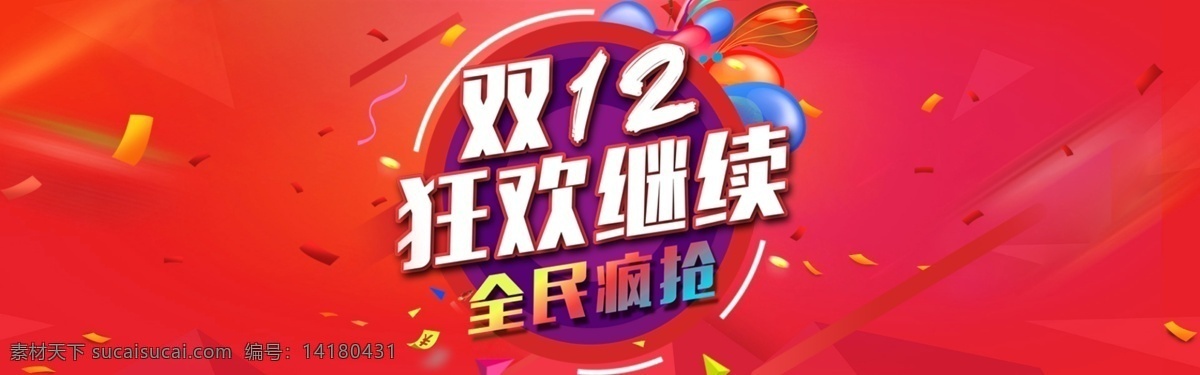 电商 淘宝 双 狂欢 继续 banner 图 红色 狂欢继续 双12 双十二