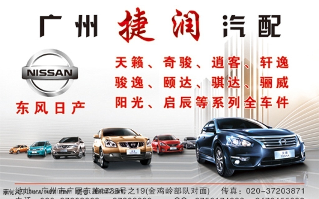 汽配广告 汽车广告 宣传 海报 标志 背景 东风日产 日产全车系 全家