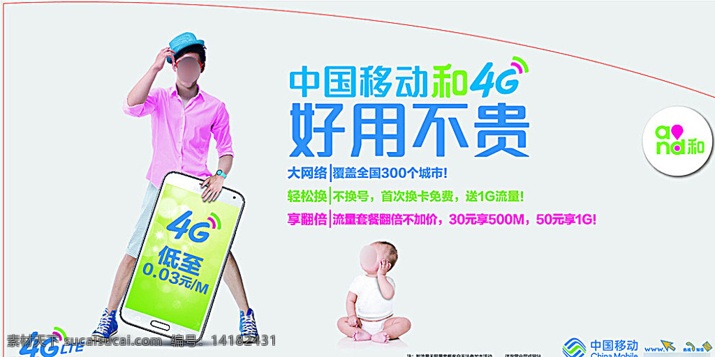 中国移动 4g 广告 移动通讯 横版 海报 婴儿 坐地上 父亲 蓝帽 粉红衬衫 淡蓝色裤衩 红框眼镜 大手机 白色