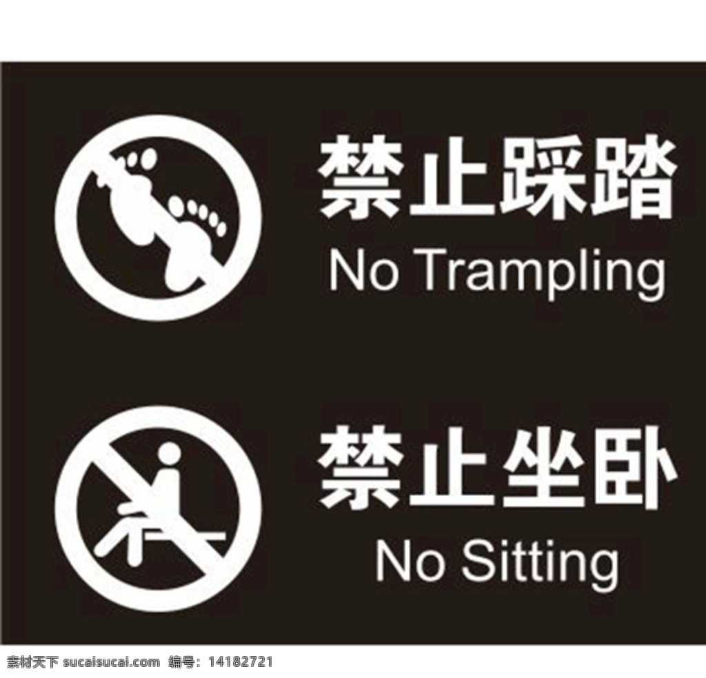 禁止 踩踏 坐 卧 标识 标志 禁止坐卧 标志图标 公共标识标志