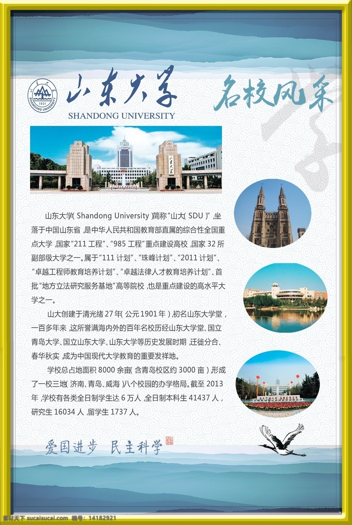 名校风采 山东大学简介 山东大学标志 山东大学风景 仿古背景 学校文化 分层