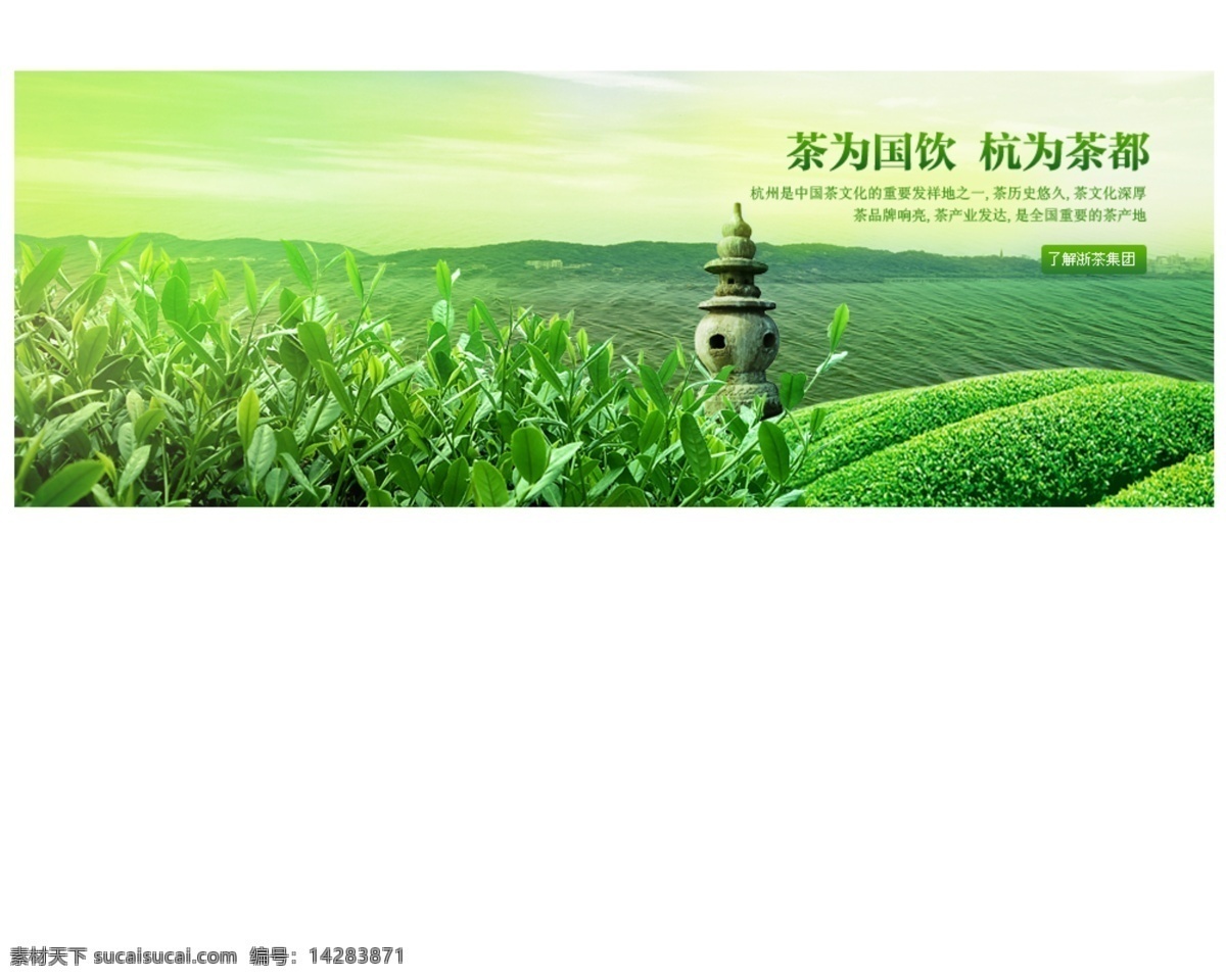 banner 茶 茶广告 茶叶 杭州 湖面 网页 网页模板 广告 模板下载 网站 中文模版 源文件 psd源文件 餐饮素材