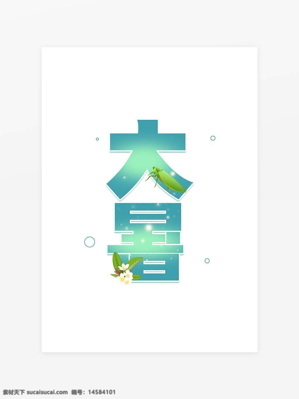 大暑艺术字 艺术字体 大暑创意字体 大暑字体元素 创意大暑 24节气 创意 书法 传统 中国风 文艺 节气 字体 主题 传统节气 艺术 毛笔 毛笔书法 节气字体 psd