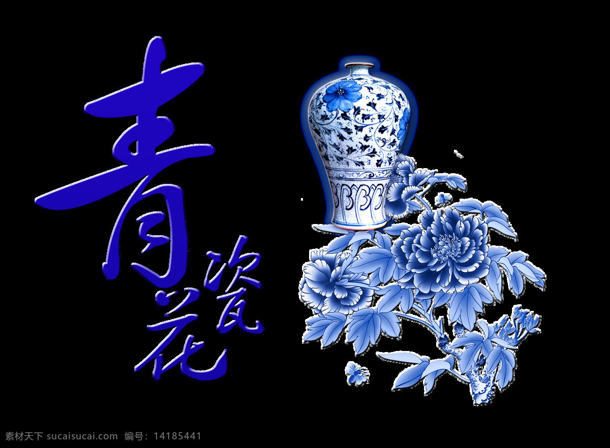 青花瓷 瓷器 花朵 中国 风 艺术 字 古典 字体 中国风 古风 艺术字 免抠图