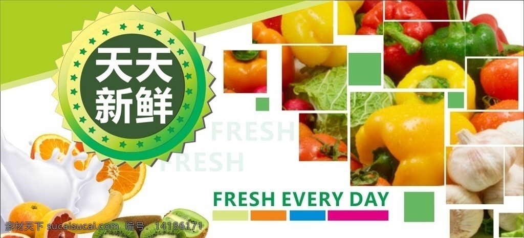 天天新鲜海报 蔬菜海报 水果海报 蔬菜区图 新鲜每一天