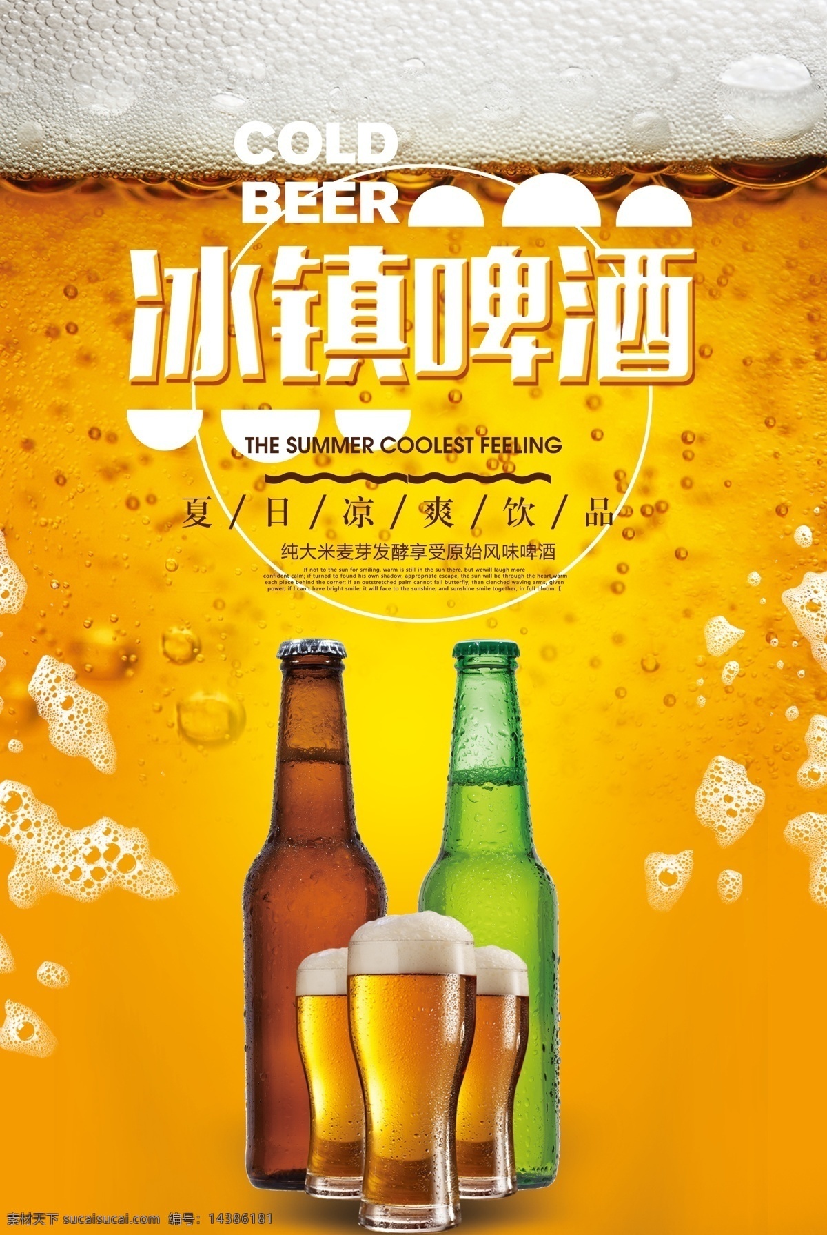 创意 夏日 冰镇 啤酒 海报 啤酒海报 啤酒素材 啤酒宣传 冰镇啤酒 啤酒创意 创意啤酒