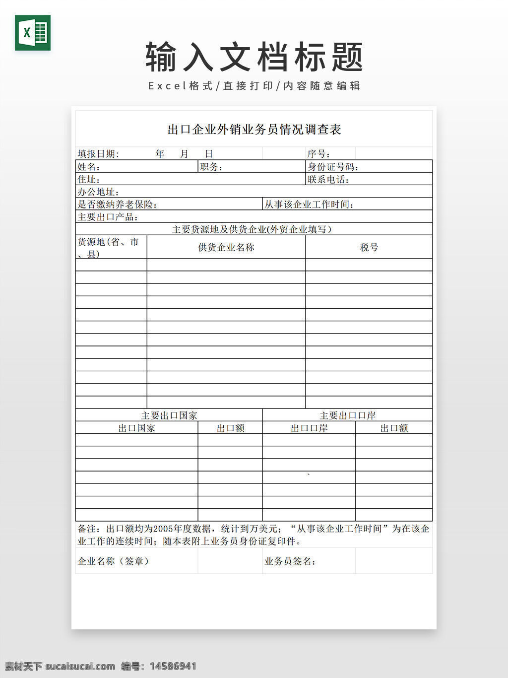 出口 企业 外销 业务员 情况调查表 excel模板