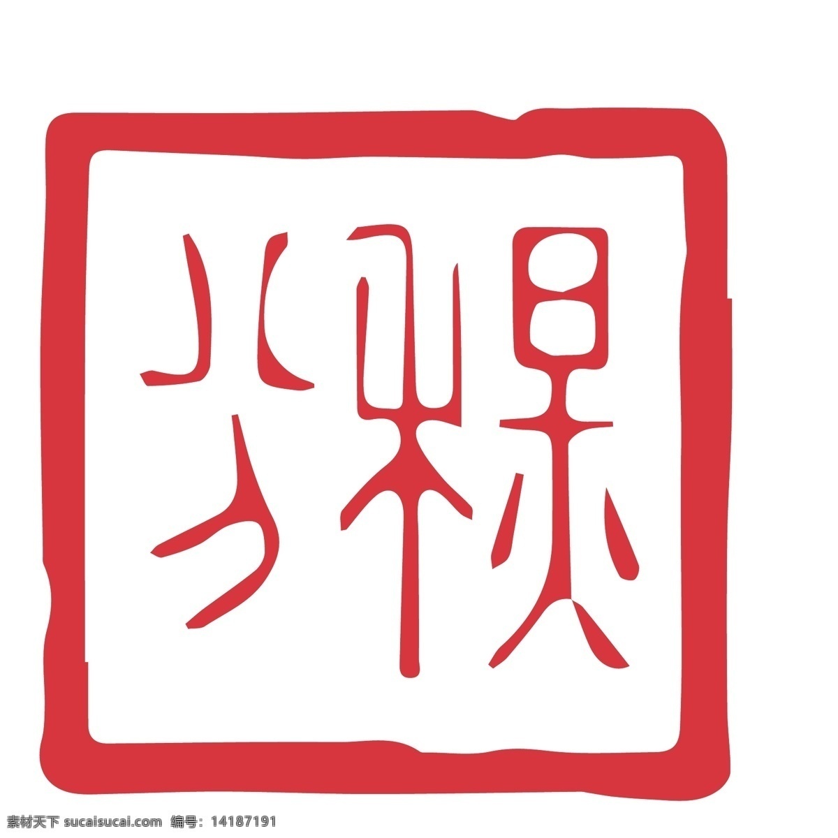二十四节气 印章 中国风 24节气 ai矢量 logo 标志 复古 水墨 毛笔字 印记 传统节日 繁体字 雕刻 文化艺术 传统文化
