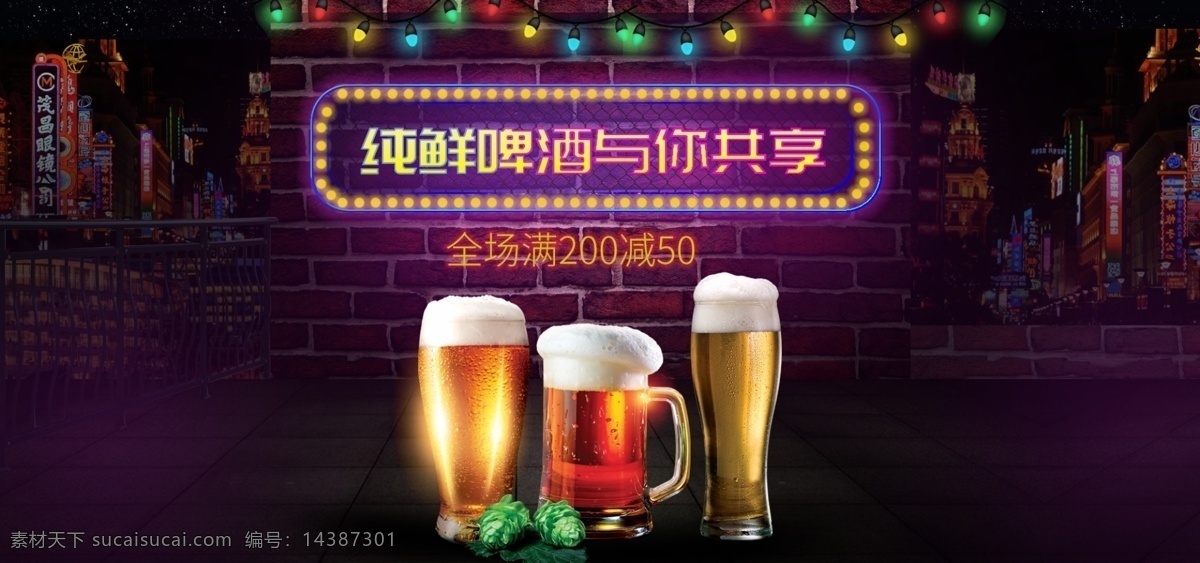 霓虹灯 风格 啤酒 酒水 全 屏 海报 全屏 banner 促销 活动