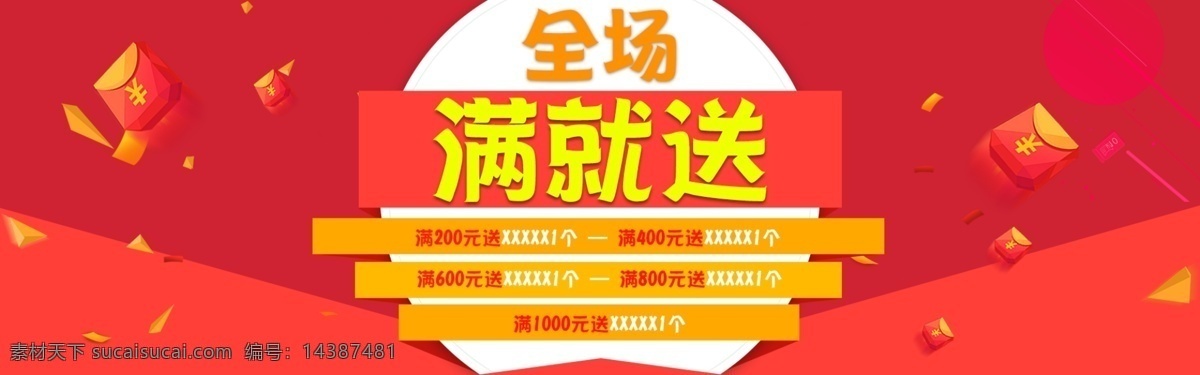 通用 全场 满 送 活动 促销 海报 红色 红包 促销海报 banner 轮播图 满就送 全场满就送 电商淘宝 赠品