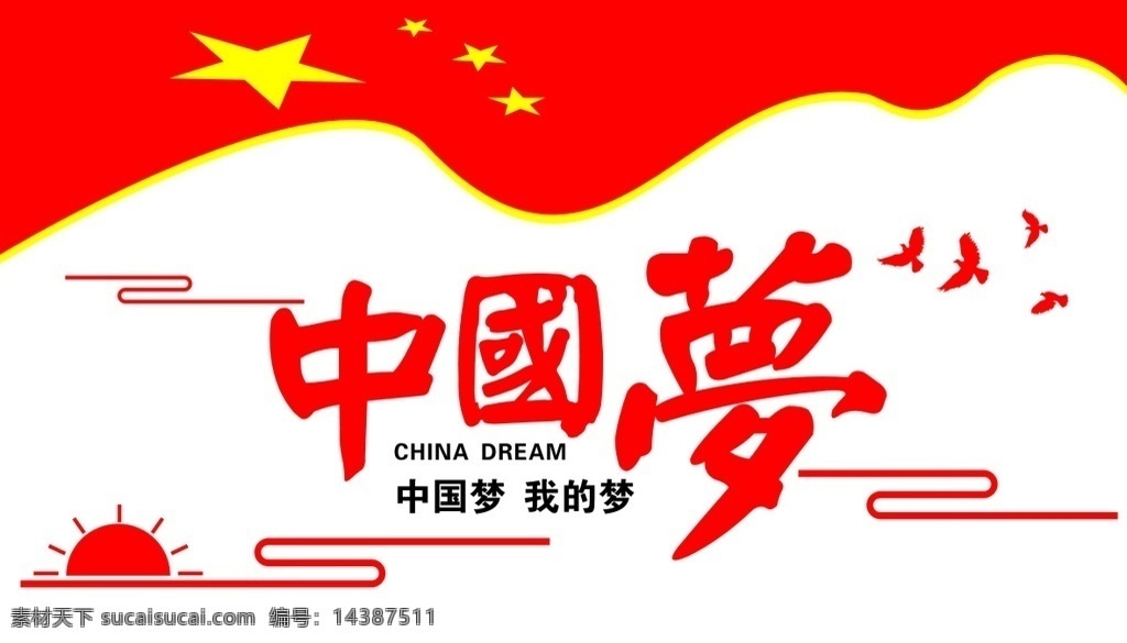 中国梦 五星红旗 pvc展板 鸽子 我的梦