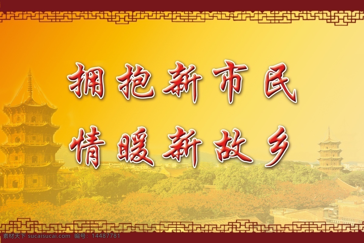 社区标语 文明标语 社区 政府 泉州 双塔 拥抱 新市民 情暖 故乡 文化建设背景 宰相图 古色图 宣传标语 文明建设 花纹 故宫 建筑 展板模板 广告设计模板 源文件