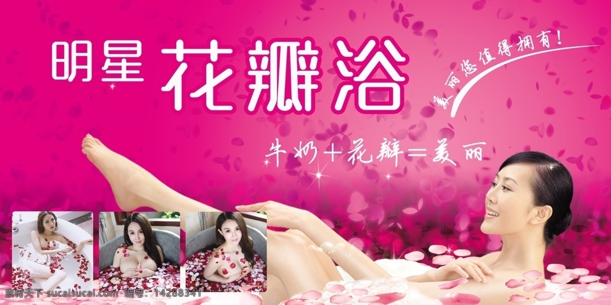 洗浴广告 洗浴中心广告 美女 美女洗浴 花瓣浴 花瓣 洗浴 沐浴 企业类