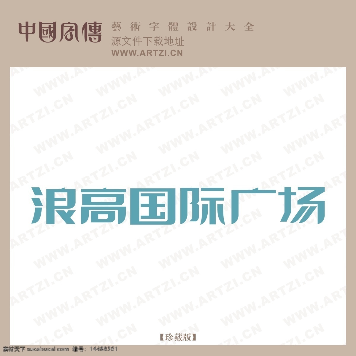 浪 高 国际 广场 b logo大全 商业矢量 矢量下载 网页矢量 矢量图 其他矢量图