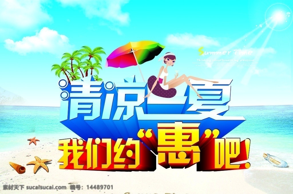 清凉一夏 我们约会吧 我们约惠吧 约惠 夏季促销 促销海报 夏季促销宣传 夏日 海滩 沙滩 贝壳 海星 遮阳伞 蓝天白云