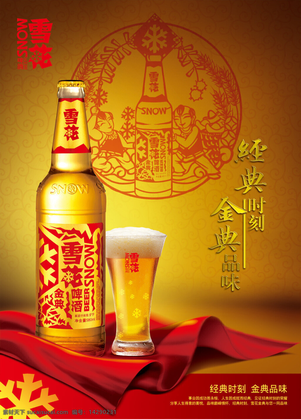 经典 时刻 金典 品质 雪花 啤酒 广告 中国风 雪花啤酒 雪 茶 中国风海报 剪纸 啤酒宣传海报 啤酒节 宣传海报 psd素材 红色