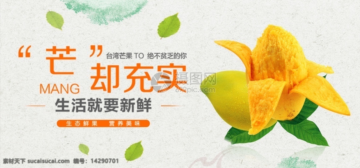 新鲜 水果 芒果 淘宝 banner 简约 大气 营养 美味 电商 电商海报 天猫