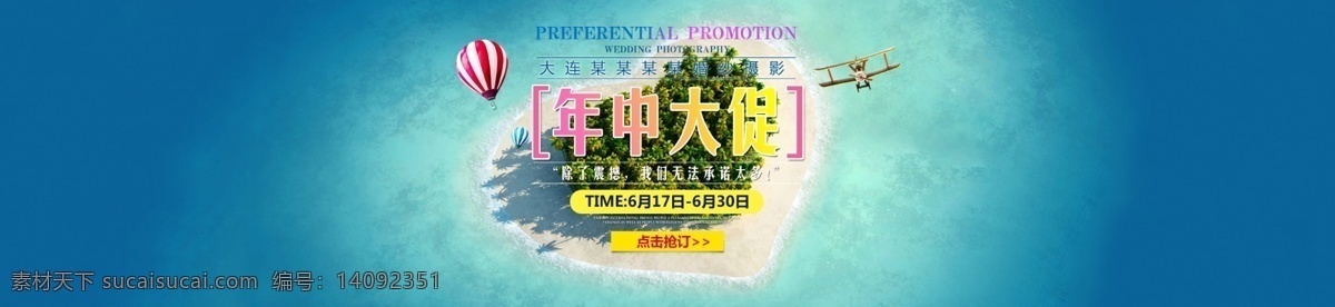 年中大促 促销 banner 活动 头图 婚纱摄影 海边 海岛 年中促销 psd素材