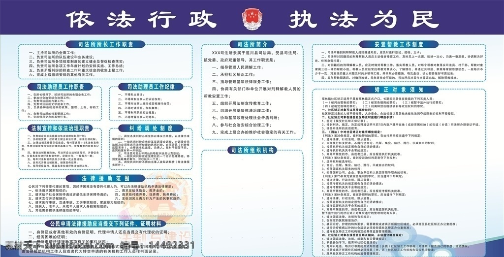 依法行政 执法为民 工作职责 援助范围 工作纪律 纠纷调处制度 帮教制度等