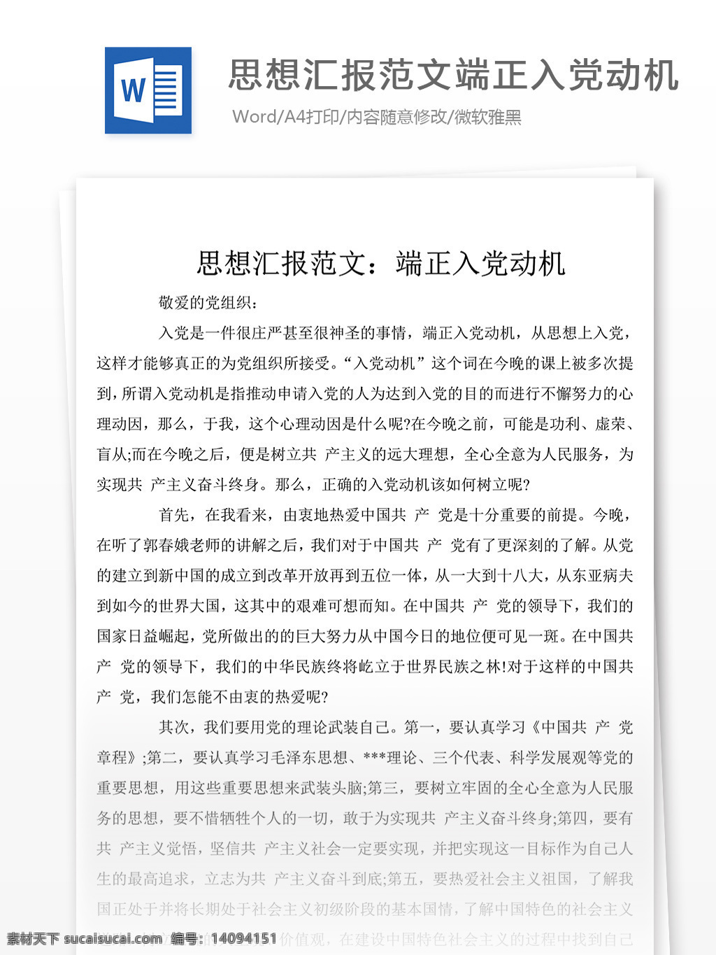 个人 思想汇报 范文 端正 入党 动机 思想汇报模板 思想汇报素材 文档素材 word 党团工作 实用文档 思想汇报范文