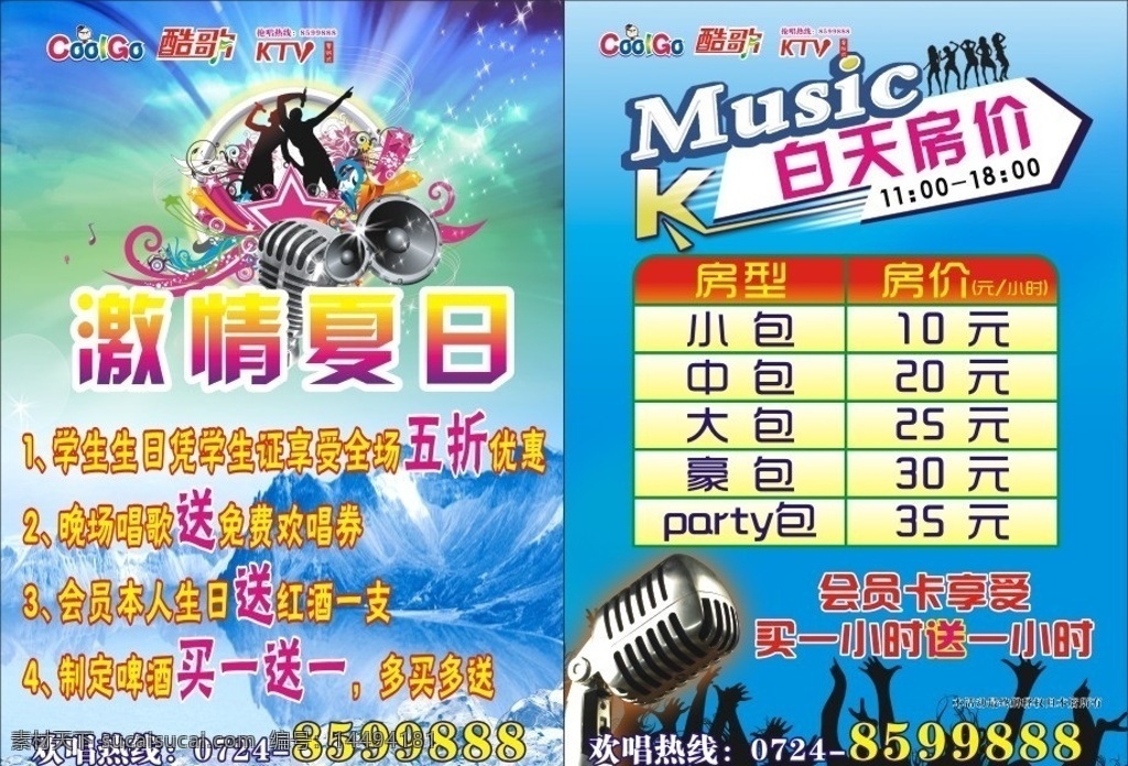 ktv 夏日 传单 海报 酒吧 酒水 饮料 免费唱歌 白天房价 激情 冰块 海水 dm宣传单 矢量