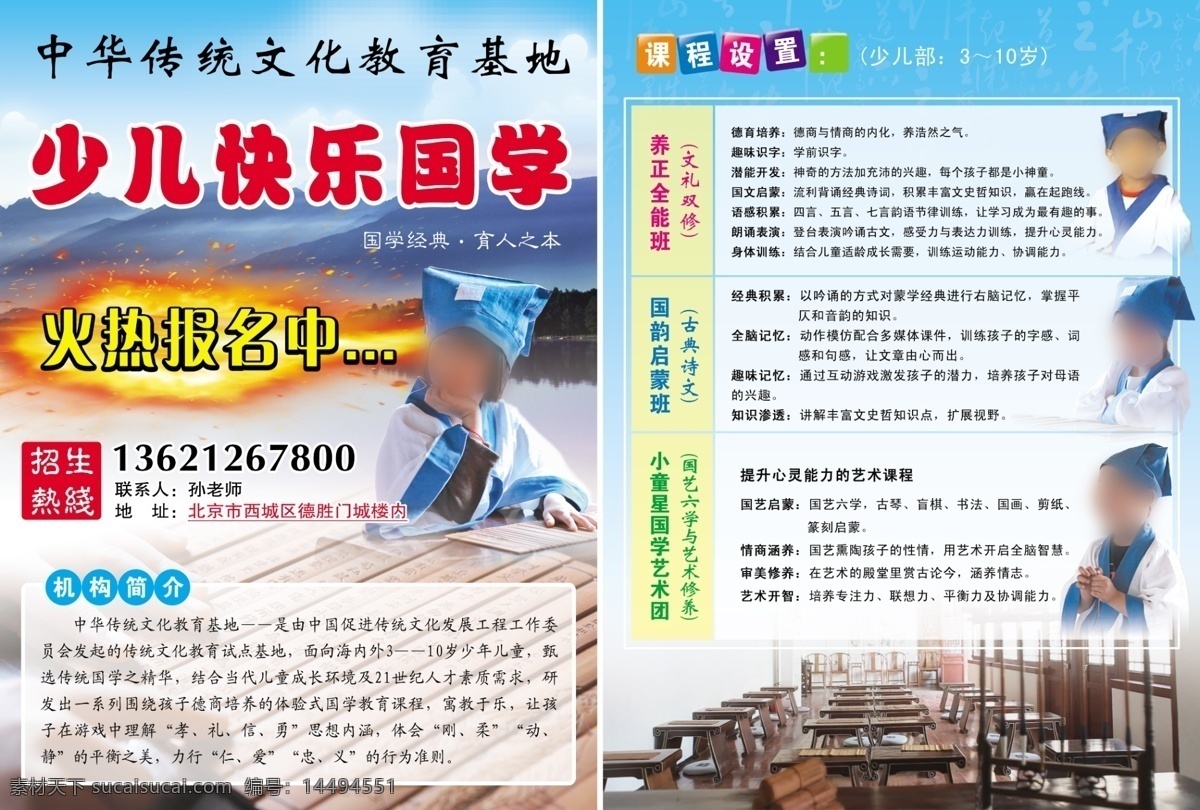 幼儿园 招生 宣传单 火热招生中 国学 少儿 快乐 联系电话 学生 学校 机构 简介 教室 班别 蓝底 中华 教育基地 dm宣传单 广告设计模板 源文件