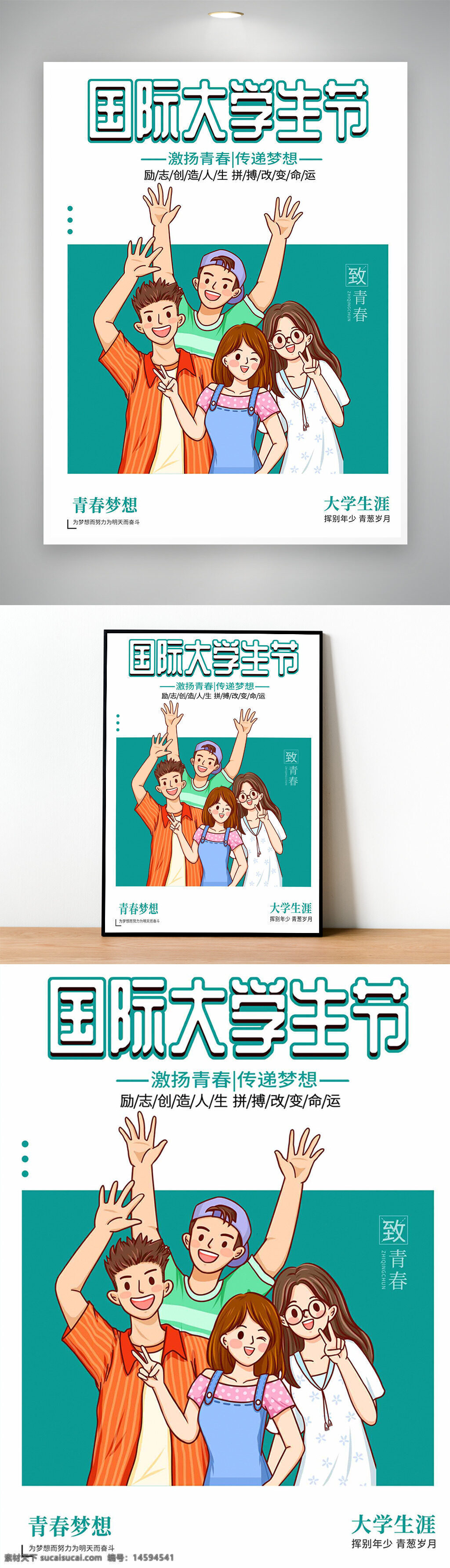 大学生活节 青春梦想 活力四射 大学生 国际节日 友谊 团结 成长 青春活力 学习 梦想 激励 创造 拼搏 改变 命运 交流 文化 未来 青春纪念