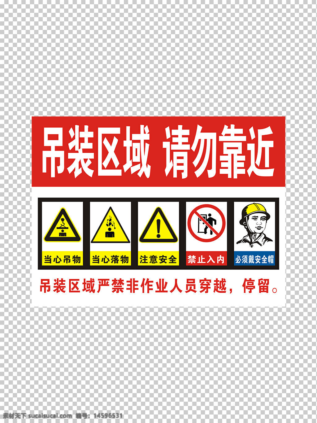 警示标志 吊装区域 请勿靠近 当心吊物 当心落物 注意安全 禁止入内 必须戴安全帽 安全警示 工地标志 安全第一 注意事项 禁止靠近 施工现场 施工安全 危险区域 警告标志 安全提示 告示牌 工程标志