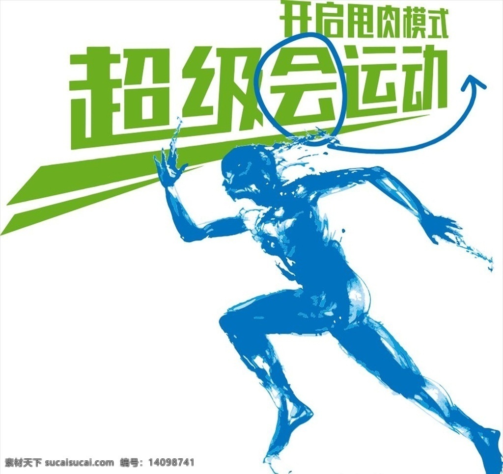 马拉松 慢跑 田径 运动会 宝马 微马 超级运动会 标志 logo t恤图案 冲刺 起跑 运动 锻炼 健身 招贴设计