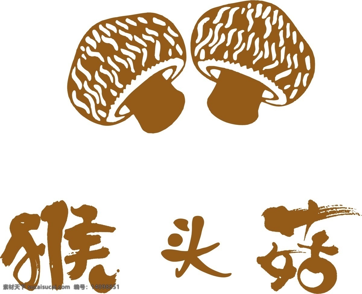猴头菇 鸡腿菇 蘑菇 矢量蘑菇 香菇 食用菌 标志图标 其他图标