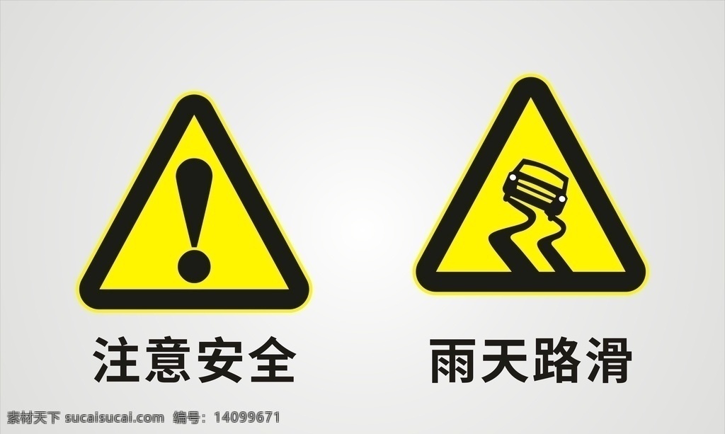 注意安全 雨天路滑 警示牌 安全警示 工地警示语 当心标志 禁止标志