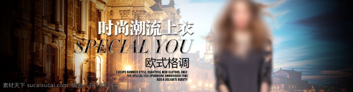 banner 广告 女装 欧式 时尚外衣 原创设计 原创淘宝设计